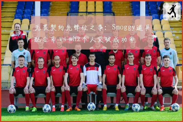 无畏契约先锋位之争：Smoggy道具配合率 vs whz个人突破成功率