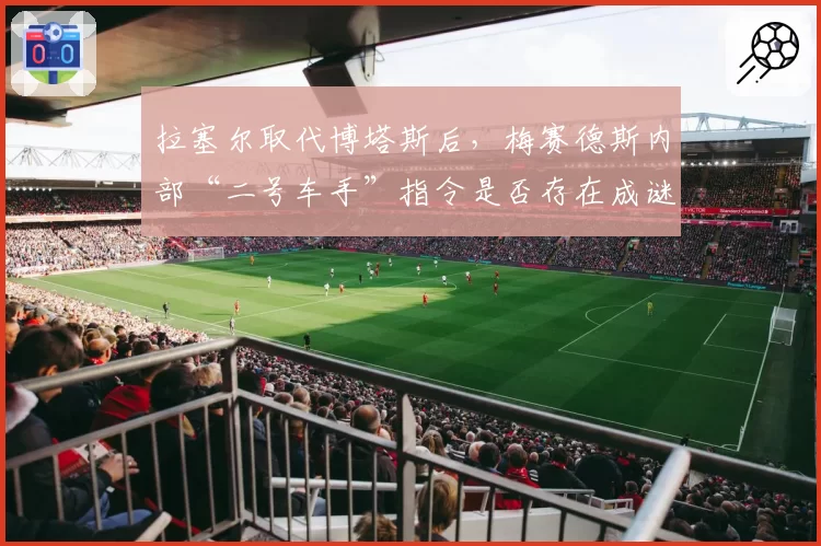 拉塞尔取代博塔斯后，梅赛德斯内部“二号车手”指令是否存在成谜