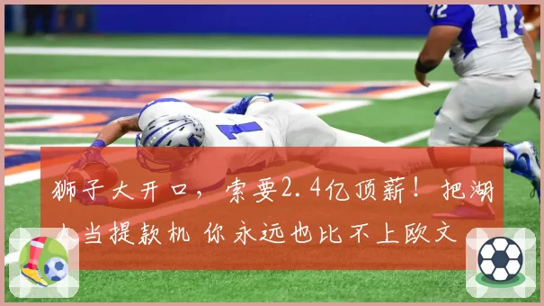 狮子大开口，索要2.4亿顶薪！把湖人当提款机 你永远也比不上欧文