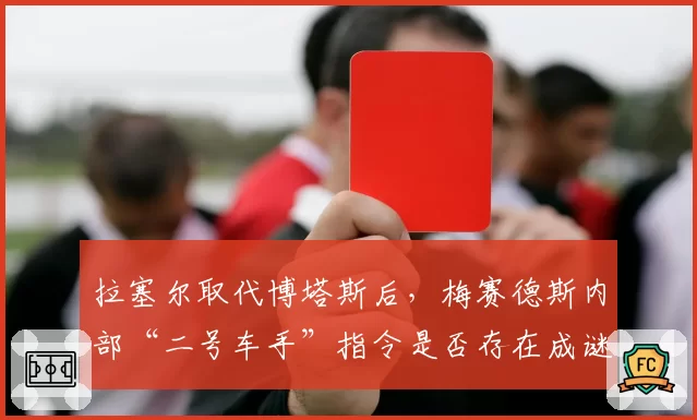 拉塞尔取代博塔斯后，梅赛德斯内部“二号车手”指令是否存在成谜