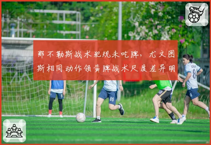 那不勒斯战术犯规未吃牌，尤文图斯相同动作领黄牌战术尺度差异明显