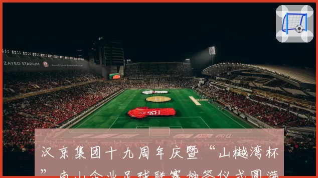 汉京集团十九周年庆暨“山樾湾杯”南山企业足球联赛抽签仪式圆满举行